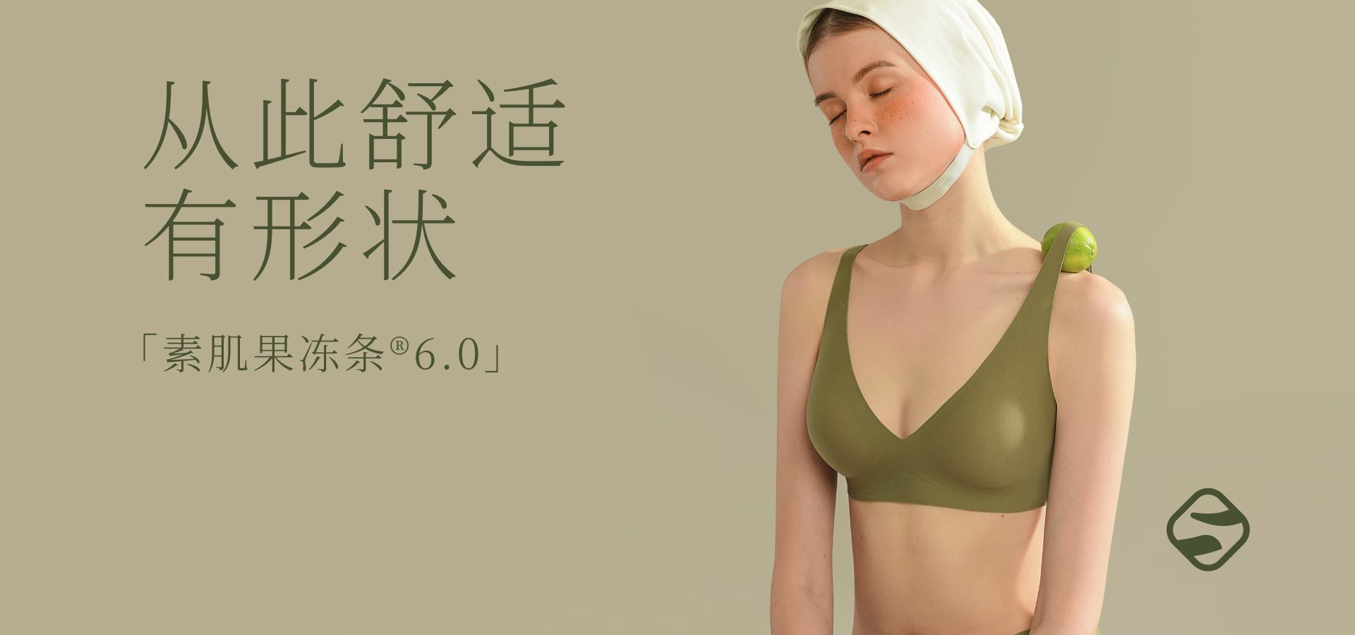 「素肌果冻条®6.0」